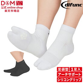ソックス アーチグリップ バレーボール 1足入 #D-500 バレー スポーツソックス 靴下 厚手 足袋型 黒 白 負担 軽減 スポーツ 用 ハンドボール フットボール バスケ バレーソックス 男女兼用 D&M ディーアンドエム 公式 difunc ディファンク