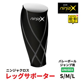 ninjaX ニンジャクロス レッグサポーター 1ペア入 バレーボール ジャンプ ふくらはぎ サポーター アタッカー エース 瞬発力 中学 高校 大学 社会人 ママさんバレー バレー バスケ 吸汗 速乾 柔軟 黒 S M L 日本製 D&M ディーアンドエム 公式