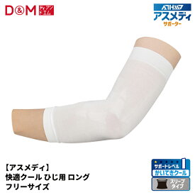 肘サポーター 快適 クール アームスリーブ ひじ用 ロングタイプ #109325 アスメディ サポーター 肘 腕 ひんやり 冷感 アームカバー 夏 夏用 クール生地 接触冷感 UVカット 紫外線遮断 日焼け対策 ランニング D&M ディーアンドエム 公式 ATHMD