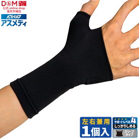 手のひら用サポーター しっかりしめる スリーブタイプN 手のひら用 #109660 アスメディ サポーター 手首サポーター 男女兼用 手首 保護 通気性 手首用 手首の固定 予防 産後 バンド ケア スポーツ 家事 育児 日本製 ダンス 運動会 D&M ディーアンドエム 公式 ATHMD
