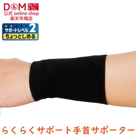 手首用サポーター ちょっとしめる スリーブタイプ 手首用 2個入 サポーター 手首 手首サポーター #108724 アスメディ 男女兼用 予防 バンド ケア スポーツ 家事 育児 手首 保護 通気性 手首の固定 日本製 D&M ディーアンドエム 公式 ATHMD