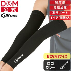 アームスリーブ バレーボール用 1ペア(両腕)入 日本製 #D-7000 メンズ レディース 男 女 腕 アームカバー エルボー スポーツ 柔軟性 可動域 保護 摩擦 伸縮 負担 軽減 野球 バスケ 通気性 吸汗 ゲーミング ダンス 運動会 D&M ディーアンドエム 公式 difunc ディファンク