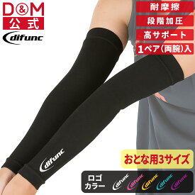 アームスリーブ バレーボール サポーター 1ペア(両腕)入 日本製 #D-7000 腕 アームカバー メンズ レディース 男 女 エルボー スポーツ 柔軟性 可動域 保護 摩擦 伸縮 負担 軽減 バスケ 通気性 吸汗 速乾 eスポーツ ゲーミング D&M ディーアンドエム 公式 difunc ディファンク