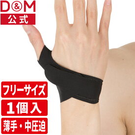 【公式店】サムラップ 親指用サポーター 薄手タイプ #D-30 親指 指 サポーター 指関節 親指固定 手首 手首固定 テレワーク リモートワーク 在宅 パソコン 水仕事可 親指用 付け根 関節 冷え 保温 制限 日本製 eスポーツ ゲーミング ディーアンドエム D&M