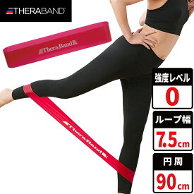 セラバンド セラループ 円周 90cm 強度レベル0 レッド #TLB-2 強度別 トレーニングバンド ゴムバンド エクササイズ バンド ストレッチ トレーニング チューブ お尻 下半身 インナーマッスル スポーツ ダイエット 運動不足 体幹 リハビリ 国内正規輸入代理店 THERABAND