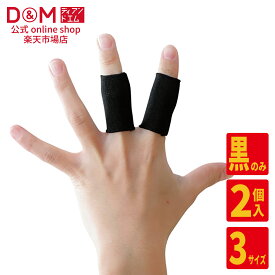 【公式店】指サポーター スポーツ用 2本入 #106 指 サポーター テーピング 代用 中圧迫 指用サポーター 指関節 水仕事可 関節 第2関節 保護 制限 左右兼用 テレワーク リモートワーク 在宅勤務 在宅 パソコン 日本製 ディーアンドエム D&M
