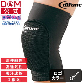 膝サポーター トバレーボール リコット素材 厚さ10mm パッド 左右兼用 1個入 黒 #D-809 日本製 ひざ スポーツ 膝用 保護 柔軟 吸汗 速乾 伸縮 衝撃 摩擦 予防 怪我 負担 軽減 サポート ハンドボール バスケ ダンス 武道 ディーアンドエム 公式 difunc ディファンク