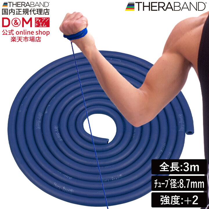 楽天市場】セラチューブ トレーニングチューブ 3m 強度レベル+2 ブルー 