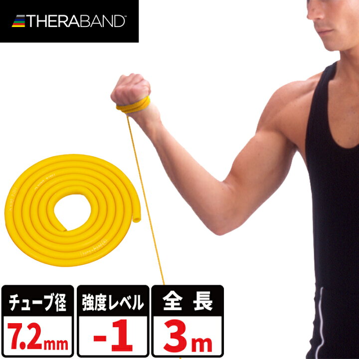楽天市場 D M 公式 セラバンド セラチューブ トレーニングチューブ 3m 強度レベル 1 イエロー 黄 Ttb 11 強度別 Theraband ディーアンドエム トレーニング 筋トレ チューブ ゴムチューブ ゴムバンド チューブ インナーマッスル エクササイズ スポーツ 肩甲骨 ダイエット