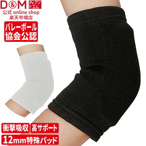 バレーボール 肘サポーター 厚さ12mm 薄型パッド付 左右兼用 1個入 日本製 #737 エルボーパッド サポーター ひじ 肘 サポーター 黒 ブラック 白 ホワイト スポーツ用 柔軟性 可動域 部活 軽減 バ