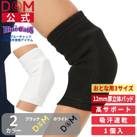 バレーボール 肘サポーター 厚さ12mm 薄型パッド付 左右兼用 1個入 日本製 #737 エルボーパッド サポーター ひじ 肘 サポーター 黒 ブラック 白 ホワイト スポーツ用 柔軟性 可動域 部活 軽減 バレーボール ハンドボール ダンス ブレイクダンス D&M 公式 ディーアンドエム