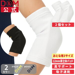 【公式店】肘サポーター 12mm厚パッド付 バレーボール 左右兼用 2個セット #737 サポーター ひじ 肘 サポーター ブラック スポーツ用 柔軟性 可動域 部活 トラブル対策 負担 軽減 バレー ハンド