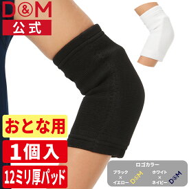バレーボール 肘サポーター 厚さ12mm 薄型パッド付 左右兼用 1個入 日本製 #737 エルボーパッド サポーター ひじ 肘 サポーター 黒 ブラック 白 ホワイト スポーツ用 柔軟性 可動域 部活 軽減 バレーボール ハンドボール ダンス ブレイクダンス D&M 公式 ディーアンドエム