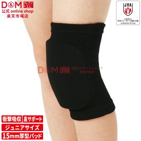 【公式店】膝サポーター ジュニア バレーボール 15mm 厚型パッド付 1個入 #817 膝 ひざ ジュニア用 ニーパッド サポーター 膝 スポーツ 用 柔軟性 可動域 衝撃 部活 子供 負担 軽減 ドッジボール バスケ ダンス 運動会 通気性 日本製 ブレイクダンス ディーアンドエム D&M