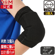 【公式店】肘サポーター ジュニア パッド付1個入 #717 肘 ひじ サポーター ジュニア用 エルボー スポーツ…