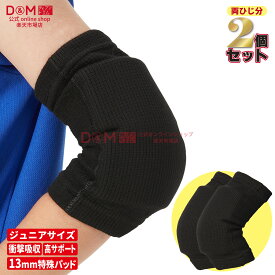 【公式店】パッド付 肘サポーター ジュニア 2個セット #717 肘 ひじ サポーター ジュニア用 エルボー スポーツインナー 柔軟性 可動域 部活 子供用 トラブル対策 負担 軽減 バレーボール ハンドボール ダンス 運動会 通気性 日本製 ディーアンドエム D&M