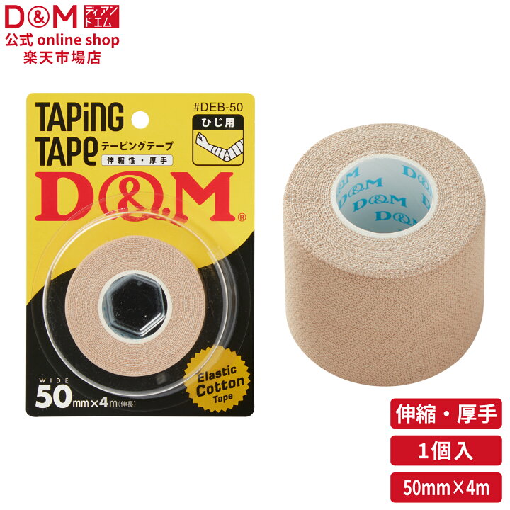 楽天市場】D&M 公式 伸縮性 エラスチックテープ 50mm×4m ブリスター 