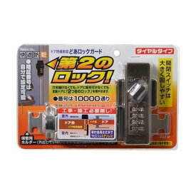 どあロックガード ダイヤルタイプ 錠 ロック かぎ 防犯 セーフティ ドア用補助錠 ドア 鍵 ガード 対策 防止 防犯 簡易防犯 玄関ドア 防犯対策 防犯用品 防犯グッズ