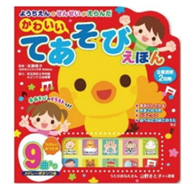ようちえんのせんせいがえらんだ かわいい てあそびえほん 幼稚園の先生が選んだ 手遊び絵本 幼稚園 歌 先生 絵本 うたのおねえさん 山野さと子 音のでる絵本 絵本 えほん おとのでるえほん 音の出る絵本 誕生日 プレゼント ギフト 贈り物 グッズ おすすめ 人気