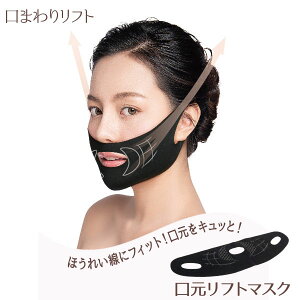 【ネコポス】【送料無料】口元リフトマスク×2個セット フェイスマスク 口元 ほうれい線 リフトアップ フェイスライン 引き締め フェイスバンド 顔 頬 たるみ 顔のたるみ 美容グッズ 二重ア