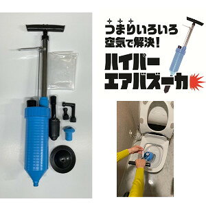 【直送品】【代引き不可】ハイパーエアバズーカ 排水口 パイプクリーナー 配管つまり 道具 解消 工具 トイレ お風呂 洗面所 キッチン ヘドロ 髪の毛 除去 洗面所 風呂場 流し台 つまり グッ
