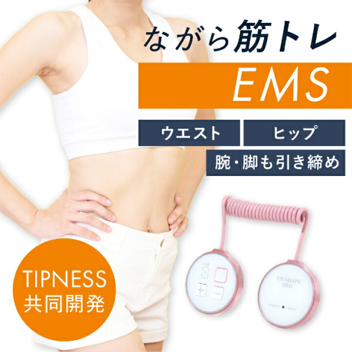 楽天市場】【オマケ付】ティップシェイププロ EMS ダイエット器具 