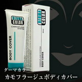 ダーマカラー・カモフラージュボディカバー 50ml ほくろ シミ 隠し 隠す 赤み 消し カバー 隠し 隠す Vゾーン 脇の黒ずみ 傷あと 虫刺され跡 妊娠線 タトゥー アザ グッズ おすすめ 通販 人気