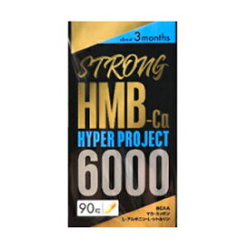 【ネコポス】【送料無料】ストロングHMBハイパープロジェクト 90粒 HMB サプリメント HMB6000 HMBカルシウム サプリ アルギニン シトルリン クレアチン BBCA バリン ロイシン イソロイシン ホエイ マカ スッポン 赤マムシ