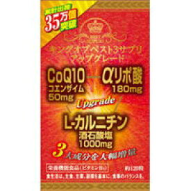 キングオブベスト3サプリ・アップグレード 120粒 αリポ酸 リポ酸 カルニチン L-カルニチン コエンザイムQ10 coQ10 サプリメント サプリ 健康食品 おすすめ 人気