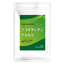 【ネコポス】【送料無料】フコキサンチン強化 凝縮アカモク粒EX 90粒×2個セット サプリメント アカモク フコイダン アカモクサプリメント フコキサンチン サプリ アカモク粒 海藻 健康食品 おすすめ 人気 通販 販売