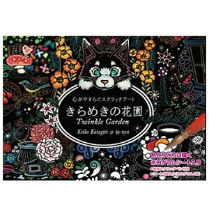 心がやすらぐスクラッチアート きらめきの花園 イラスト スクラッチアート ペン スクラッチ アート セット 塗り絵 お絵描き ぬりえ グッズ おすすめ 通販 人気