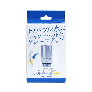 スーパーナノバブル トルネーダSW シャワー用 シャワーヘッド バス用品 ナノバブル 発生装置 洗浄 シャワーヘッド用 ナノバブル発生装置 マイクロバブル バブル 泡 ミスト 保湿 保温 美容 頭