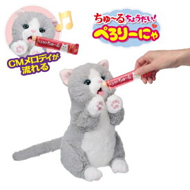 ちゅ～るちょうだい！ぺろりーにゃ ぬいぐるみ おもちゃ 玩具 電子ペット 猫 ねこ ネコ 子猫 子ネコ 子供会 育成会 二次会 景品 知育 玩具 子供 キッズ こども お子様 孫 男の子 女の子 バースデー 誕生日 プレゼント クリスマス ギフト 贈り物 お祝い 人気