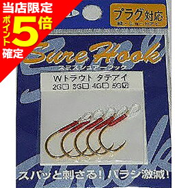 【当店限定P5倍確定】スミス(SMITH) シュアーフック タテアイWトラウト 5G