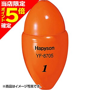 【当店限定P5倍確定】ハピソン(Hapyson) 赤色高輝度中通しウキ 1号 YF-8705