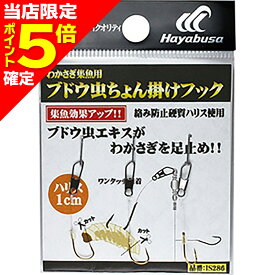 【当店限定P5倍確定】ハヤブサ(hayabusa) 湖翔ワカサギ ワカサギ集魚用 ブドウ虫ちょん掛けフック 5号 IS-286