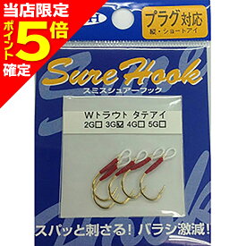 【当店限定P5倍確定】スミス(SMITH) シュアーフック タテアイWトラウト 3G