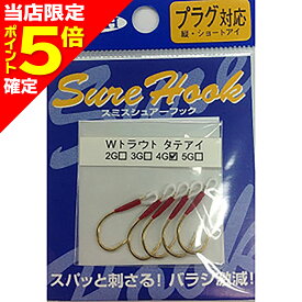 【当店限定P5倍確定】スミス(SMITH) シュアーフック タテアイWトラウト 4G