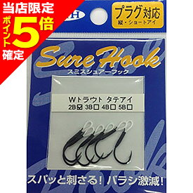 【当店限定P5倍確定】スミス(SMITH) シュアフック タテアイWトラウト 2B