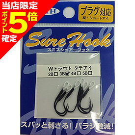 【当店限定P5倍確定】スミス(SMITH) シュアフック タテアイWトラウト 3B