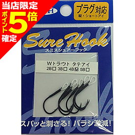 【当店限定P5倍確定】スミス(SMITH) シュアフック タテアイWトラウト 4B