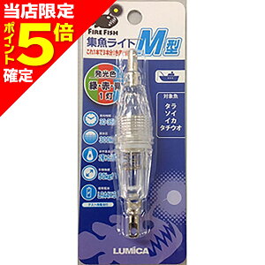 【当店限定P5倍確定】ルミカ(LUMICA) 水中集魚ライト M型 緑・赤・青(1灯)