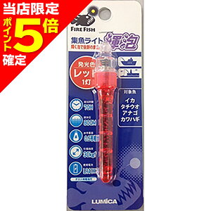 【当店限定P5倍確定】ルミカ(LUMICA) 水中集魚ライト 輝泡 (きほう) レッド(1灯)