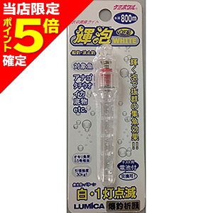 【当店限定P5倍確定】ルミカ(LUMICA) 水中集魚ライト 輝泡 (きほう) ホワイト(1灯)