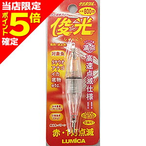 【当店限定P5倍確定】ルミカ(LUMICA) 水中集魚ライト 俊光 レッド(1灯)