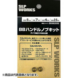 DAIWA SLP WORKS(ダイワSLPワークス) 14 BBハンドルノブキット L(CRBB) カスタムパーツ 純正
