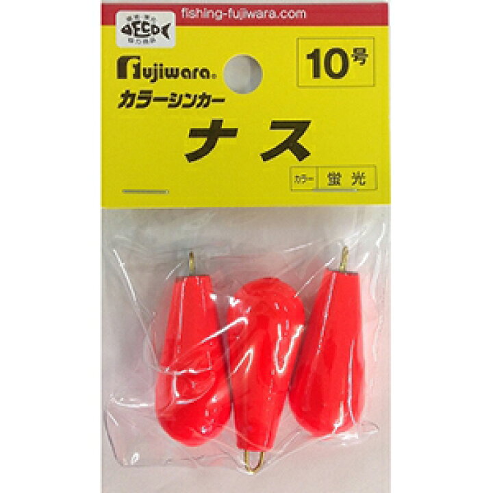 楽天市場】フジワラ(Fujiwara) カラーシンカー ナス 10号 蛍光 : dn e-shop