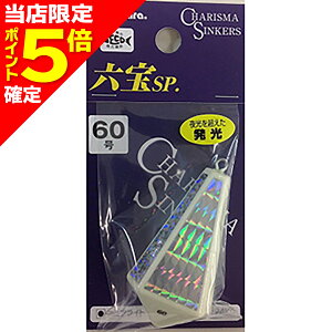 【当店限定P5倍確定】フジワラ(Fujiwara) 鉛 六宝SP 60号 ブライト