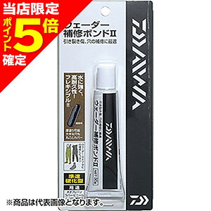 【当店限定P5倍確定】ダイワ(DAIWA) ウェーダー 補修ボンドII ウェイダー ウェダー ウエダー 胴長 防水