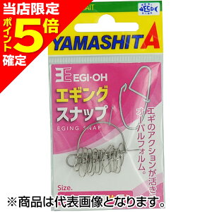 【当店限定P5倍確定】ヤマシタ(YAMASHITA) エギ王 エギングスナップ L 徳用